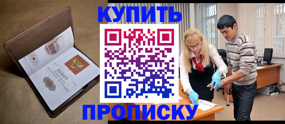 купить прописку в Шимановске