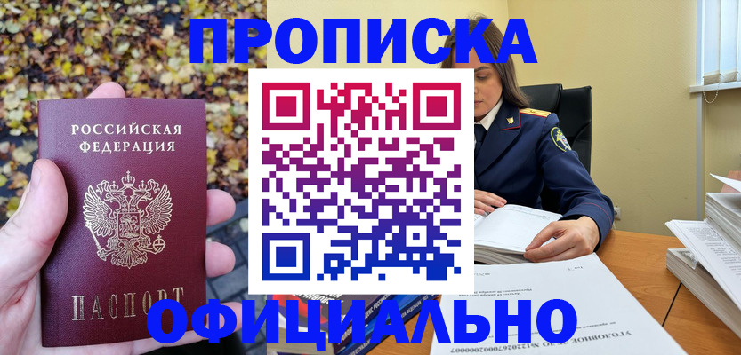 прописка ребенка в Шимановске